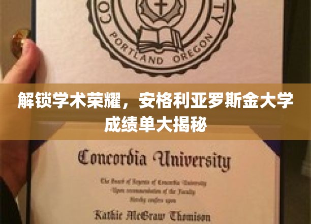 揭开学术巅峰，揭秘安格利亚罗斯金大学成绩单背后的故事
