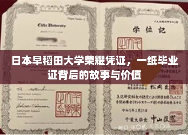 探寻日本早稻田大学毕业证，背后的传奇与无价记忆