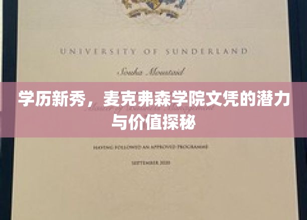 学历新秀，麦克弗森学院文凭的潜力与价值探秘