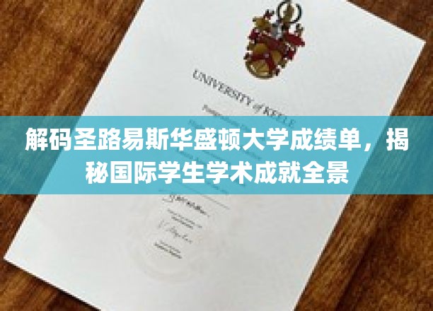 圣路易斯华盛顿大学成绩单背后的国际学生学术辉煌全景解析