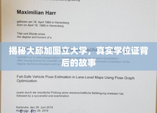 探秘大邱加图立大学，揭秘那些鲜为人知的真实学位证传奇
