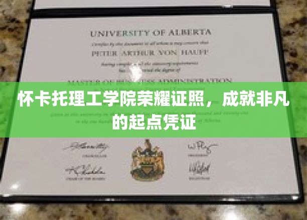怀卡托理工学院荣耀证照，成就非凡的起点凭证