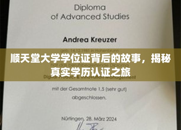 揭开顺天堂大学学位证之谜，探寻学历认证背后的真实旅程