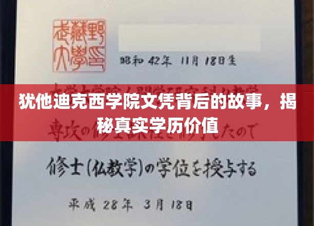 揭开犹他迪克西学院文凭之谜，探寻学历背后的真实价值