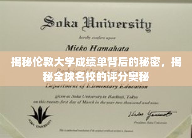 深度解析伦敦大学成绩单的内涵，揭开全球名校评分的神秘面纱