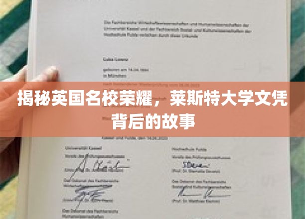 揭秘英国名校荣耀，探寻莱斯特大学文凭背后的故事
