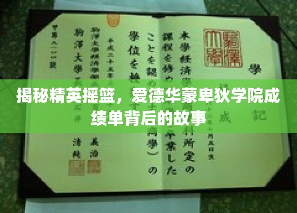 揭秘精英摇篮，爱德华蒙卑狄学院成绩单背后的故事
