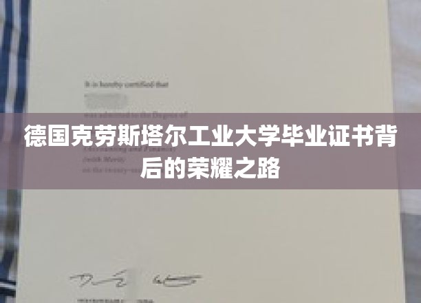 解锁德国克劳斯塔尔工业大学荣耀毕业证书的秘密旅程