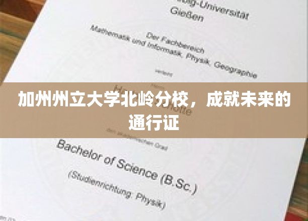 加州州立大学北岭分校，成就未来的通行证