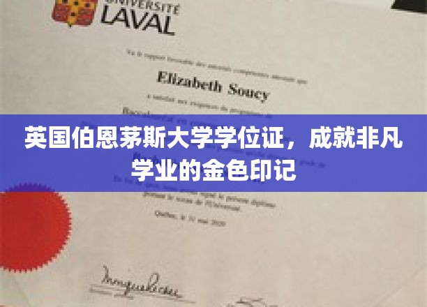 英国伯恩茅斯大学学位证，成就非凡学业的金色印记