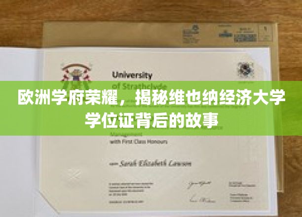 欧洲学府荣耀，探秘维也纳经济大学学位证背后的故事