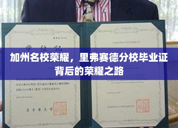 加州名校荣耀，里弗赛德分校毕业证背后的荣耀之路