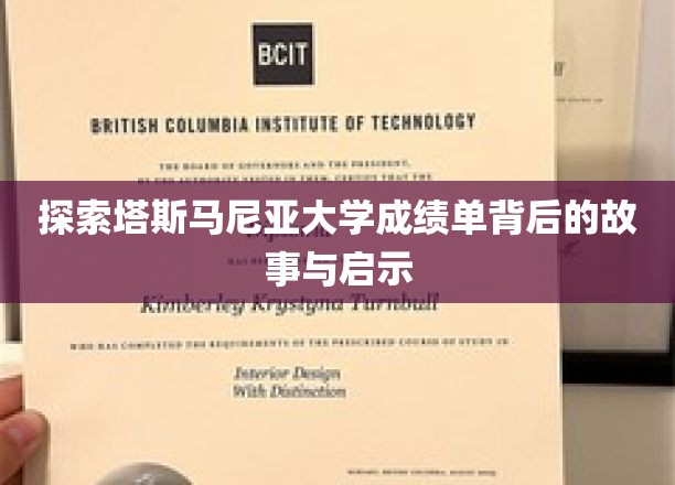 解码塔斯马尼亚大学成绩单，探寻学术成就的奥秘与启示