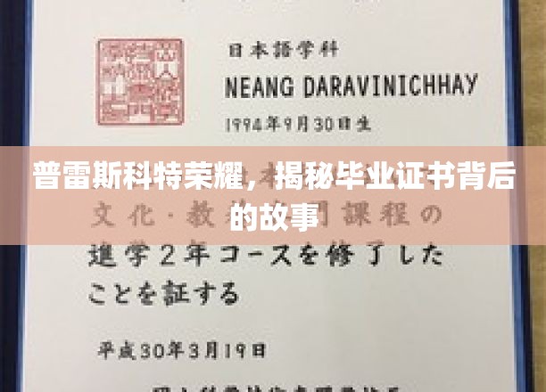 普雷斯科特荣耀之谜，毕业证书背后的传奇历程