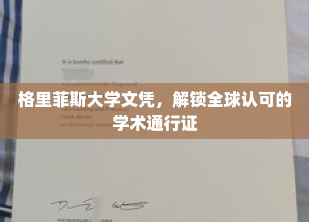 全球通行无阻，格里菲斯大学文凭助你开启学术新篇章