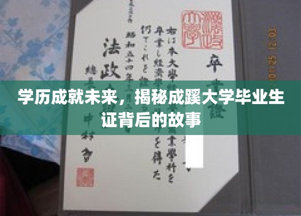 成蹊大学毕业生证，见证学子蜕变，探寻学历背后的辉煌之路