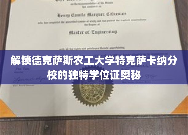 揭秘德克萨斯农工大学特克萨卡纳分校独特学位证的奥秘