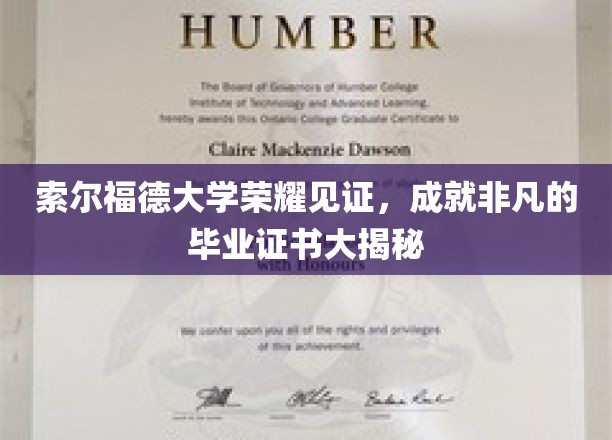 索尔福德大学荣耀见证，揭秘非凡的毕业证书