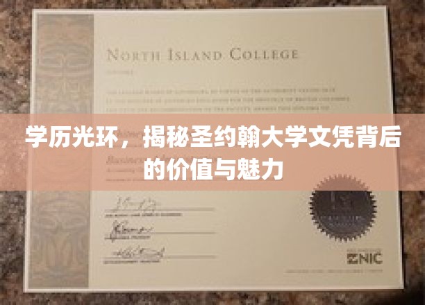 学历光环，揭秘圣约翰大学文凭背后的价值与魅力