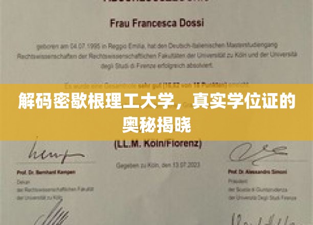 解码密歇根理工大学，真实学位证的奥秘揭晓