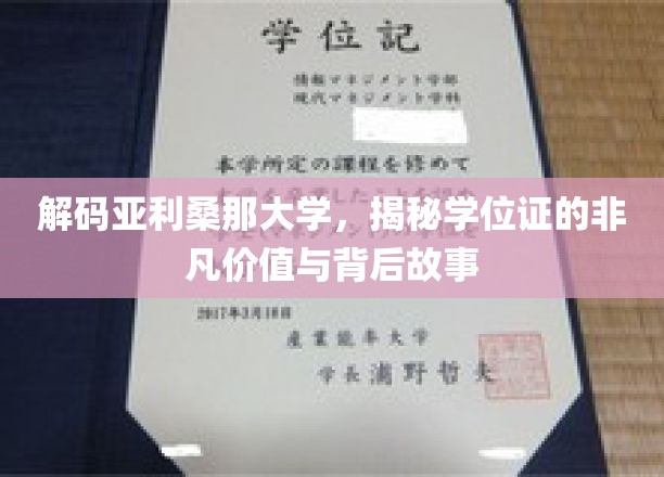 解码亚利桑那大学，揭秘学位证的非凡价值与背后故事