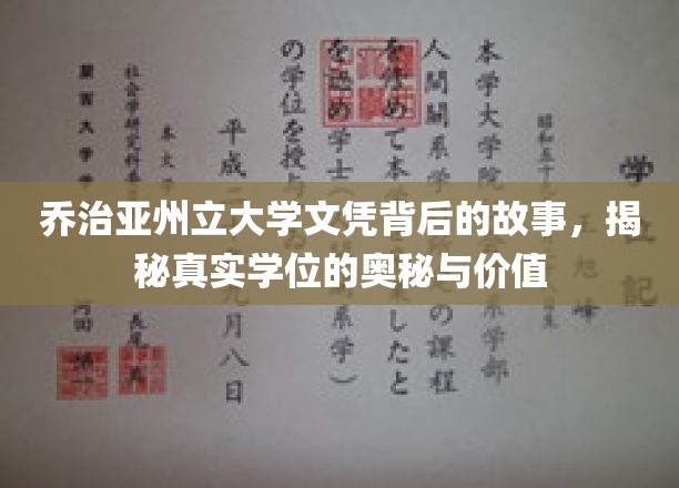 解码乔治亚州立大学学位，探寻文凭背后的非凡故事与深层价值