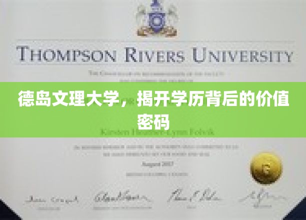 德岛文理大学，揭开学历背后的价值密码