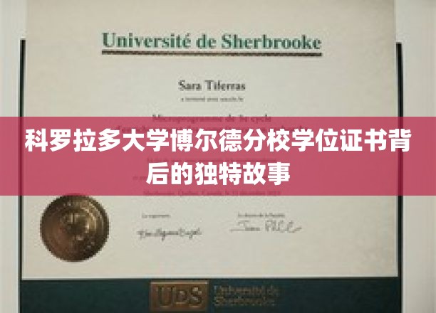 科罗拉多大学博尔德分校学位证书，揭秘背后的传奇历程