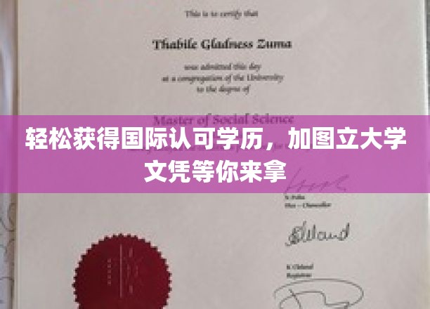 全球通行学历轻松获取，加图立大学学位证书在握！