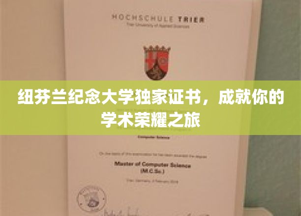 解锁学术巅峰，纽芬兰纪念大学独证荣耀之旅
