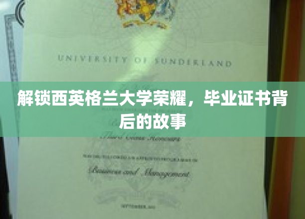 探寻西英格兰大学辉煌足迹，毕业证书背后的传奇历程