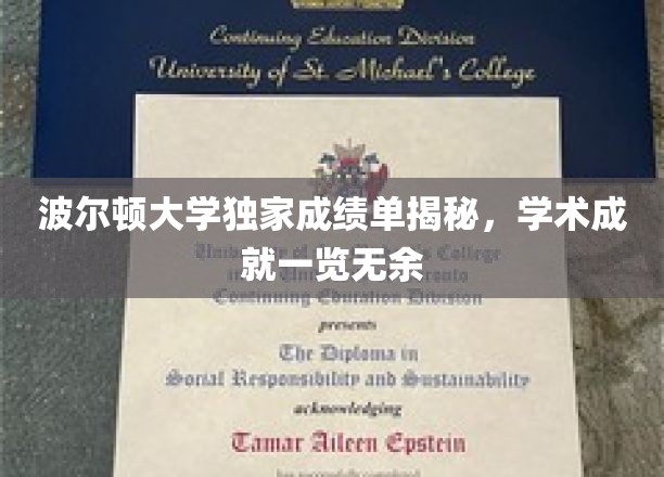 波尔顿大学独家成绩单揭秘，全面展示学术成就