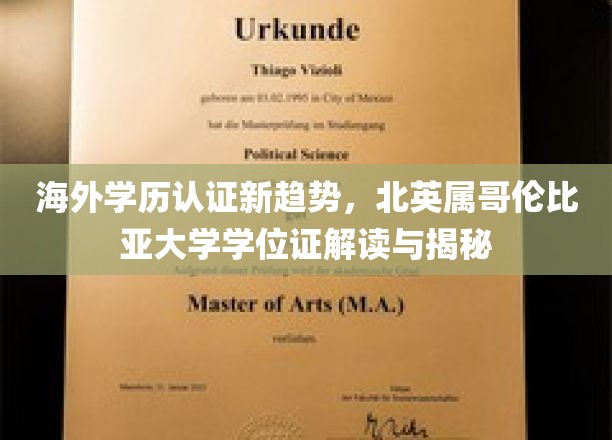 海外学历认证新趋势，北英属哥伦比亚大学学位证解读与揭秘
