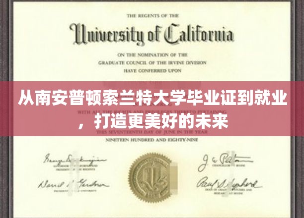 从南安普顿索兰特大学毕业证到就业，打造更美好的未来