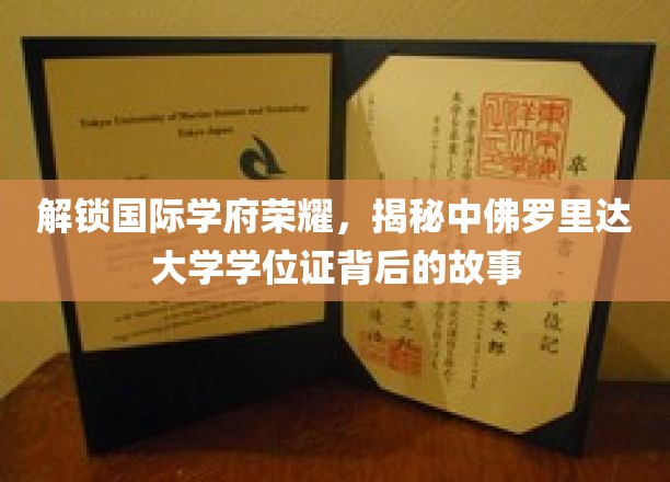 探索国际名校光环，揭秘中佛罗里达大学学位证的传奇之旅