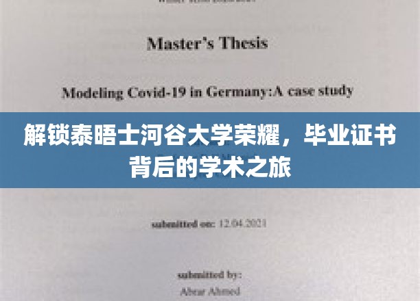 解锁泰晤士河谷大学荣耀，毕业证书背后的学术之旅