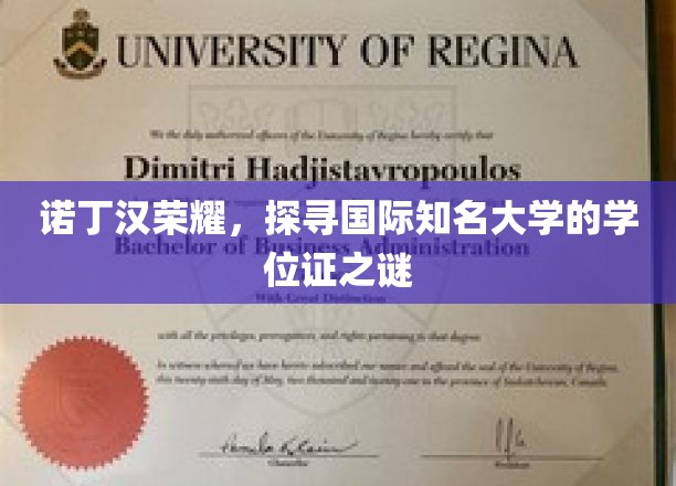 揭秘诺丁汉荣耀，国际知名大学的学位证背后的秘密之旅