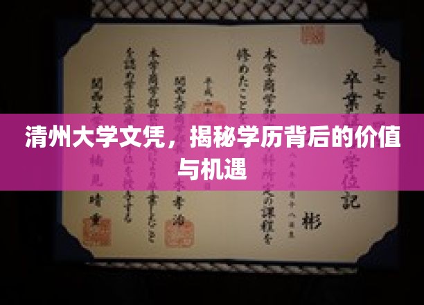 清州大学文凭背后的秘密，解锁学历的新天地