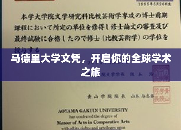 马德里大学文凭，通往国际学术殿堂的通行证