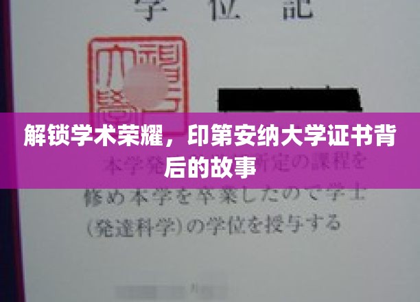 解锁学术荣耀，印第安纳大学证书背后的故事