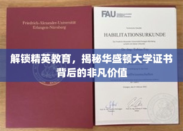 解锁精英教育奥秘，华盛顿大学证书展现非凡价值