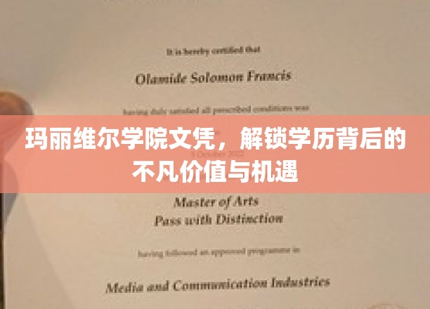 玛丽维尔学院文凭，揭秘学历背后的非凡潜力与无限可能