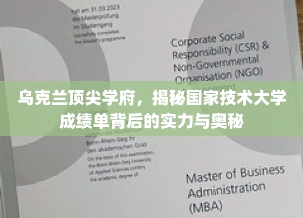 乌克兰顶尖学府，揭开国家技术大学成绩单背后的实力与奥秘