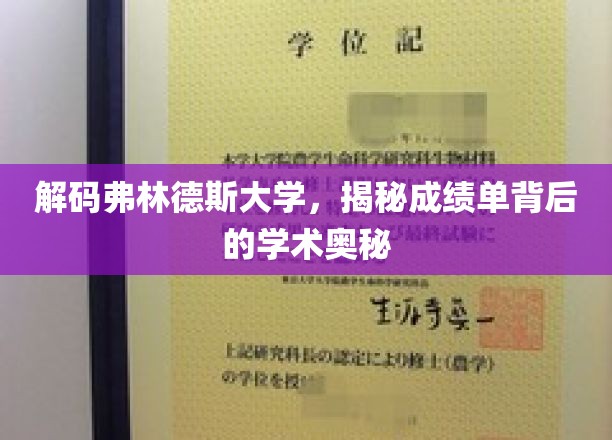 弗林德斯大学揭秘，成绩单背后的学术密码大公开