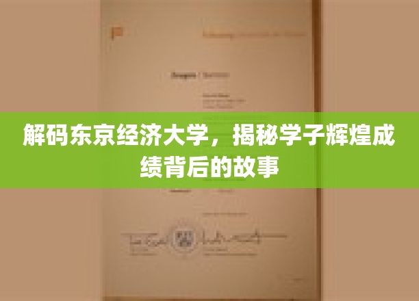 东京经济大学传奇，揭秘学子成就背后的精彩篇章