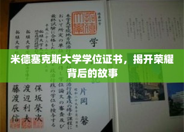 探寻米德塞克斯荣耀证书背后的传奇历程