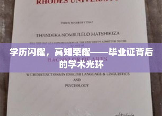 学历闪耀，高知荣耀——毕业证背后的学术光环