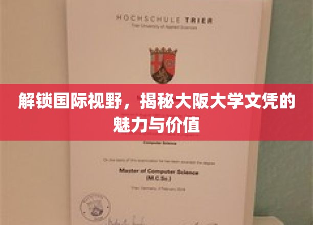 解锁国际视野，揭秘大阪大学文凭的魅力与价值
