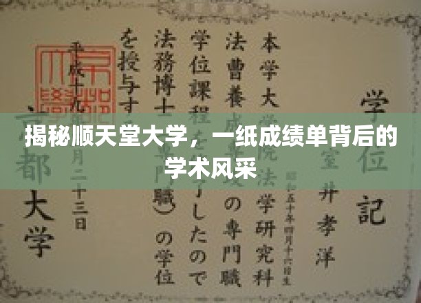 揭秘顺天堂大学，一纸成绩单背后的学术风采