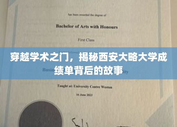 探寻西安大略大学成绩单背后的神秘面纱